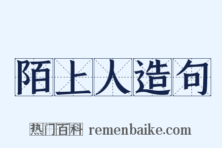 陌上人造句是什么意思的图片